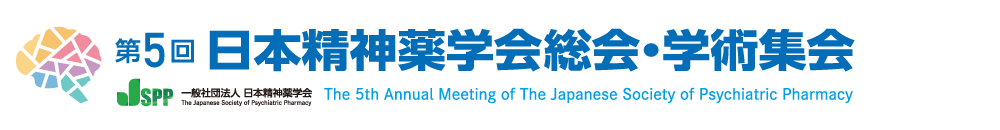 第5回日本精神薬学会総会・学術集会
